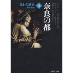 日本の歴史　３　改版　奈良の都
