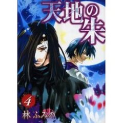 天地の朱　　　４