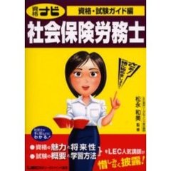 資格ナビ社会保険労務士　資格・試験ガイド編