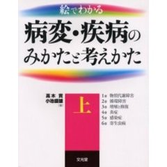 絵でわかる病変・疾病のみかたと考えかた　上