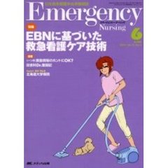 エマージェンシー・ナーシング　日本救急看護学会準機関誌　Ｖｏｌ．１７Ｎｏ．６　特集ＥＢＮに基づいた救急看護ケア技術
