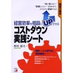 経営効率を格段にＵＰさせるコストダウン実践シート
