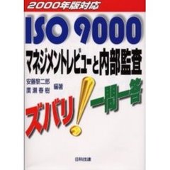 ＩＳＯ　９０００マネジメントレビューと内部監査ズバリ！一問一答