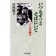 いつもずっとそばにいて　シーナは介助犬