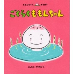 ごくらくももんちゃん 通販｜セブンネットショッピング