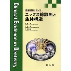 エックス線診断と生体構造