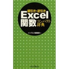 excel関数逆引き - 通販｜セブンネットショッピング