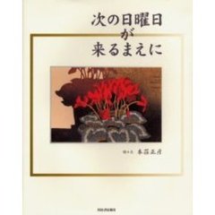 次の日曜日が来るまえに