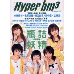 Ｈｙｐｅｒ　ｈｍ３　Ｖｏｌ．１