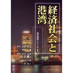 経済社会と港湾