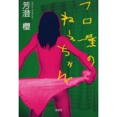 フロ屋のねえちゃん