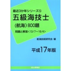 五級海技士〈航海〉８００題　問題と解答（１３／７～１６／４）　平成１７年版