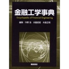 金融工学事典