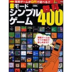 ｉモード・シンプルゲーム４００