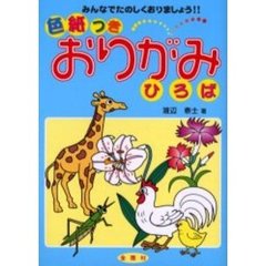 おりがみひろば　みんなでたのしくおりましょう！！