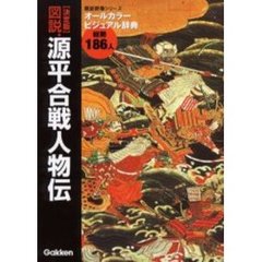 図説・源平合戦人物伝　決定版