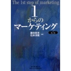 １からのマーケティング　第２版