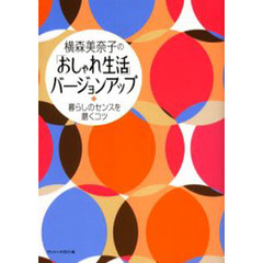 横森美奈子の「おしゃれ生活」バージョンアップ　暮らしのセンスを磨くコツ
