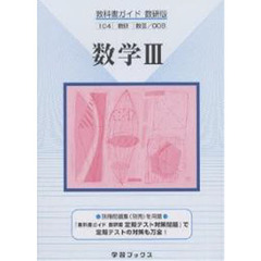 数研版自習書　００８　数学３