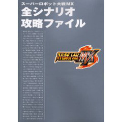 スーパーロボット大戦ＭＸ全シナリオ攻略ファイル