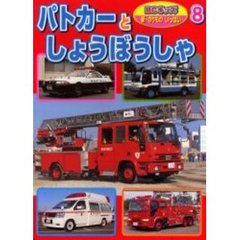 パトカーとしょうぼうしゃ