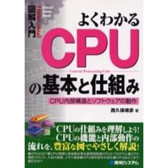 よくわかるＣＰＵの基本と仕組み　ＣＰＵ内部構造とソフトウェアの動作