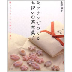 キッチンでつくるお祝いの茶席菓子　贈ってうれしい主菓子、干菓子
