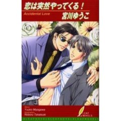 恋は突然やってくる！