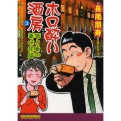 ホロ酔い酒房　　　３