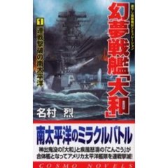 幻夢戦艦「大和」　１　連戦撃破の南太平洋