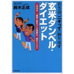 玄米ダンベル・ダイエット　若さは「ニギって」取り戻す　１日１５分！「筋肉と骨をつくる体操」で、毎日ハツラツ