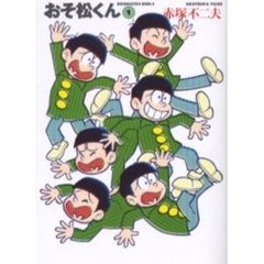 おそ松くん　１