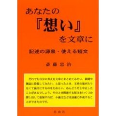 あなたの『想い』を文章に　記述の源泉使える短文