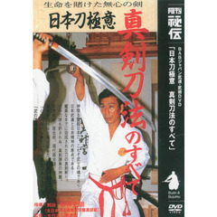 ＤＶＤ　日本刀極意　真剣刀法のすべて