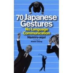 にほんのしぐさ７０　７０　Ｊａｐａｎｅｓｅ　ｇｅｓｔｕｒｅｓ　Ｎｏ　ｌａｎｇｕａｇｅ　ｃｏｍｍｕｎｉｃａｔｉｏｎ