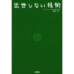 出世しない技術