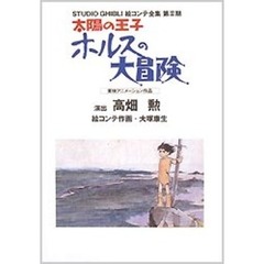 太陽の王子 ホルスの大冒険　スタジオジブリ絵コンテ全集　第ＩＩ期　～東映アニメーション作品～