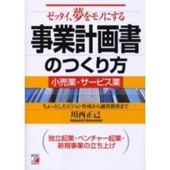 ゼッタイ、夢をモノにする事業計画書のつくり方　小売業・サービス業　ちょっとしたビジョン作成から融資獲得まで　独立起業・ベンチャー起業・新規事業の立ち上げ