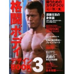 格闘ボディデザインＢＯＯＫ　３　闘うためのカラダづくり「心」・「技」・「食」