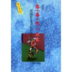 春一番が吹いたよ　拒食症の子どもたちへ　母の手記