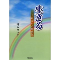 生きる　わたしの闘病記