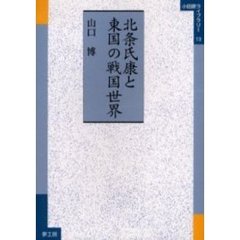 北条氏康と東国の戦国世界