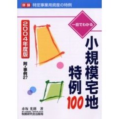 一目でわかる小規模宅地特例１００　併録特定事業用資産の特例　２００４年度版
