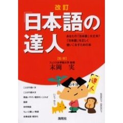 「日本語」の達人　あなたの「日本語」大丈夫？「日本語」を正しく使いこなすための本　改訂