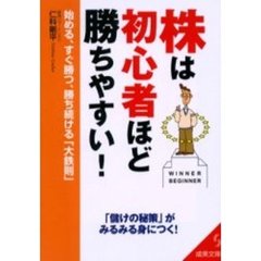 株は初心者ほど勝ちやすい！