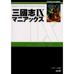 三国志９マニアックス