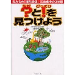 ？（なぜ）と！（びっくり）を見つけよう　私たちの「理科通信」三島東中の３年間