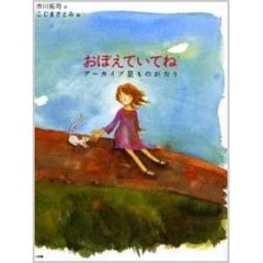 おぼえていてね　アーカイブ星ものがたり