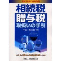相続税・贈与税取扱いの手引　平成１６年１０月改訂