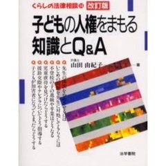 子どもの人権をまもる知識とＱ＆Ａ　改訂版